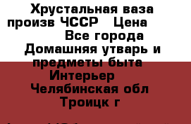 Хрустальная ваза произв.ЧССР › Цена ­ 10 000 - Все города Домашняя утварь и предметы быта » Интерьер   . Челябинская обл.,Троицк г.